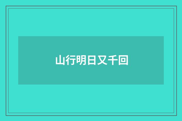 山行明日又千回