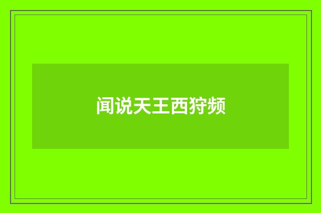 闻说天王西狩频