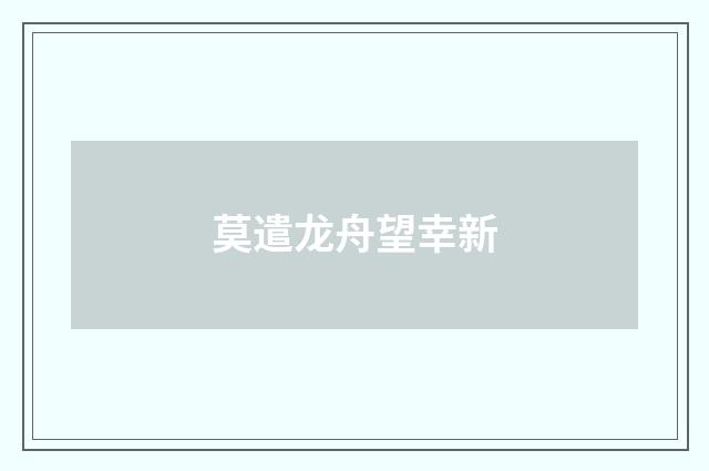 莫遣龙舟望幸新