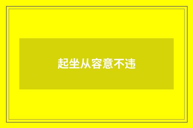 起坐从容意不违