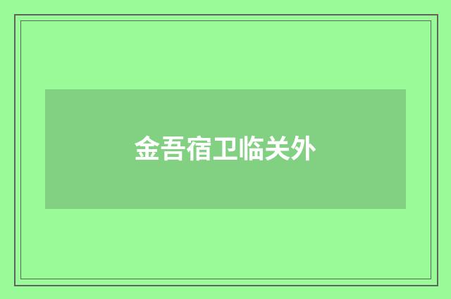 金吾宿卫临关外