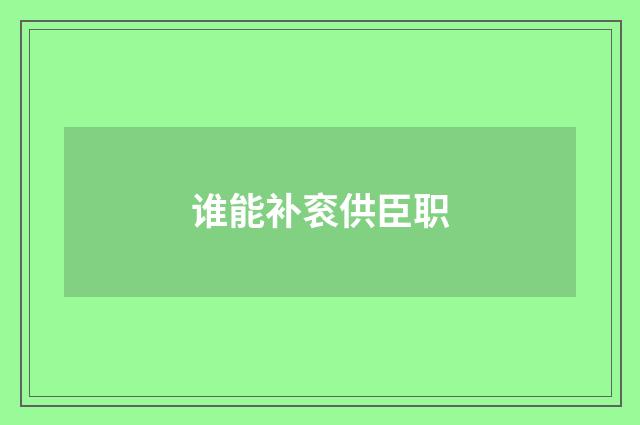 谁能补衮供臣职