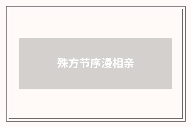 殊方节序漫相亲