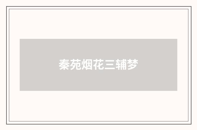 秦苑烟花三辅梦