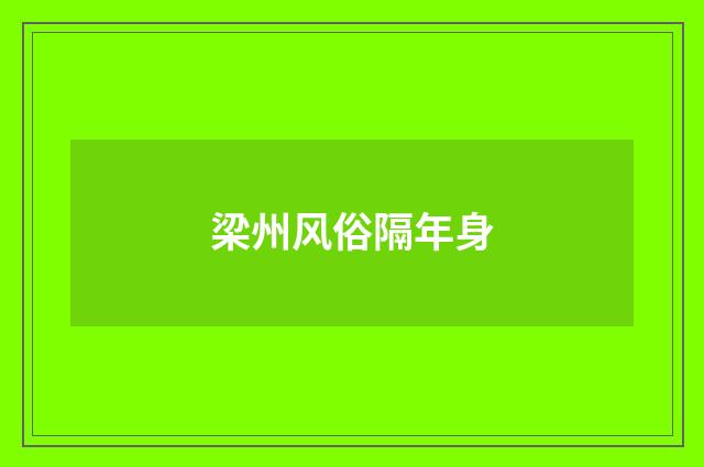 梁州风俗隔年身