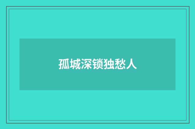 孤城深锁独愁人