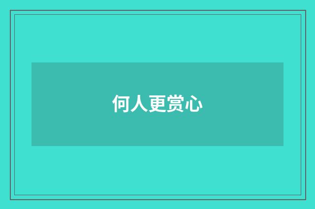 何人更赏心