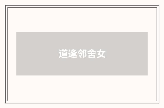 道逢邻舍女