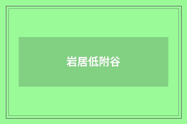 岩居低附谷