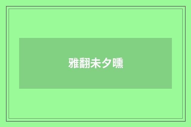 雅翻未夕曛