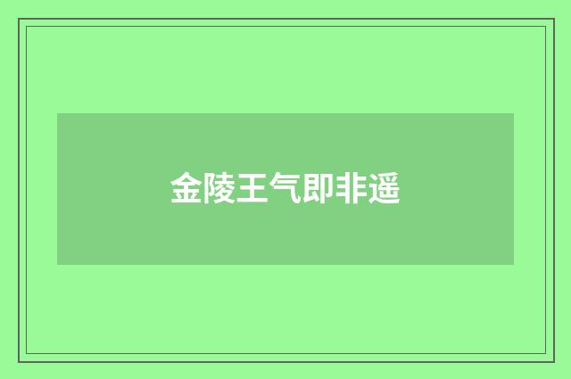 金陵王气即非遥