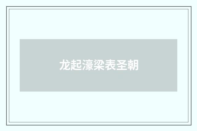 龙起濠梁表圣朝