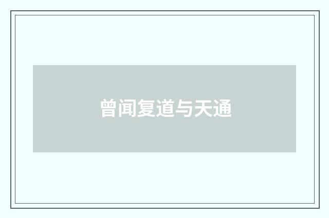 曾闻复道与天通