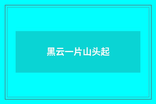 黑云一片山头起