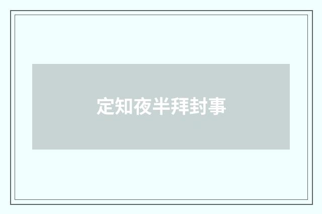定知夜半拜封事
