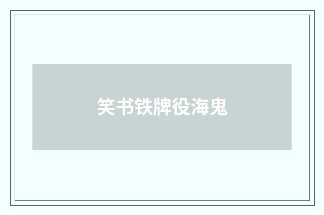 笑书铁牌役海鬼