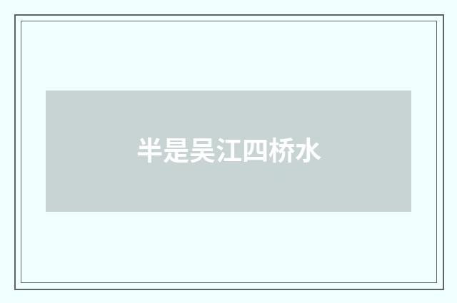 半是吴江四桥水
