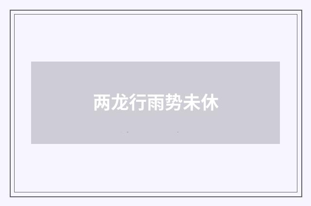 两龙行雨势未休