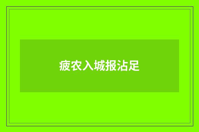 疲农入城报沾足