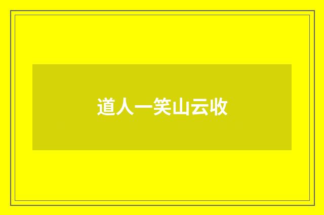 道人一笑山云收