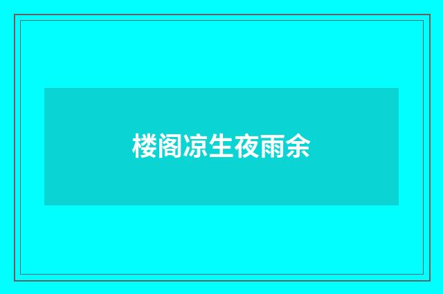 楼阁凉生夜雨余