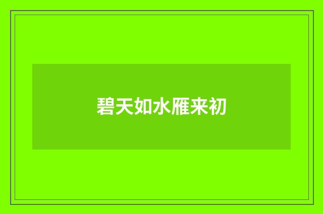 碧天如水雁来初
