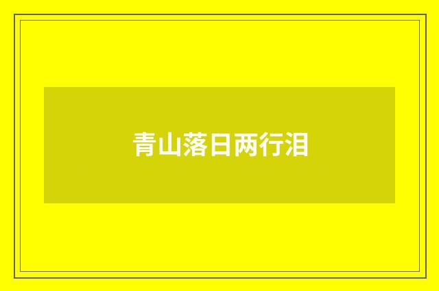 青山落日两行泪