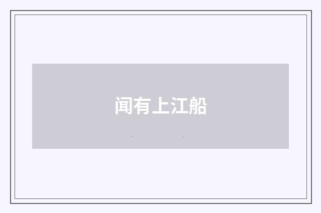 闻有上江船