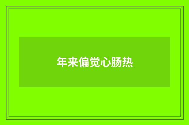 年来偏觉心肠热