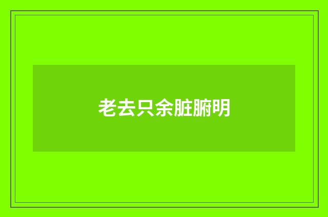 老去只余脏腑明