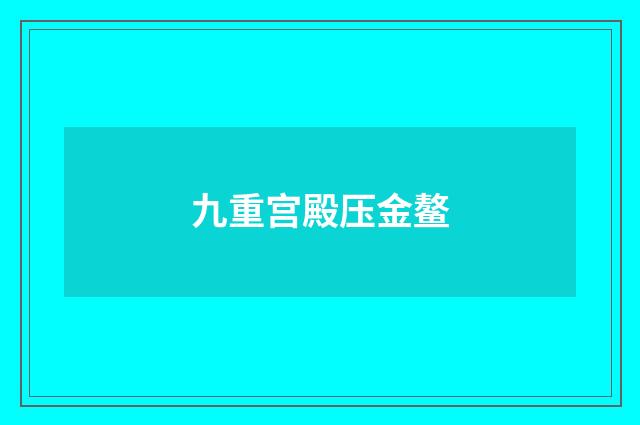 九重宫殿压金鳌