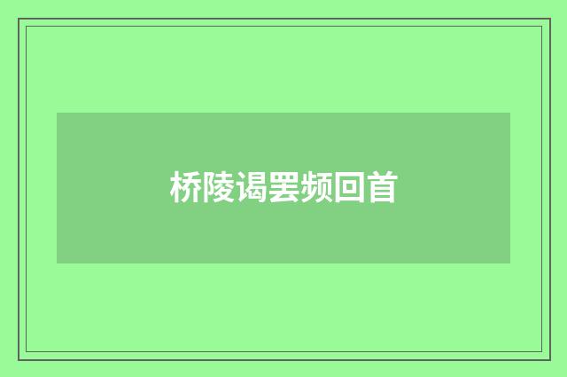 桥陵谒罢频回首
