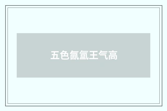 五色氤氲王气高