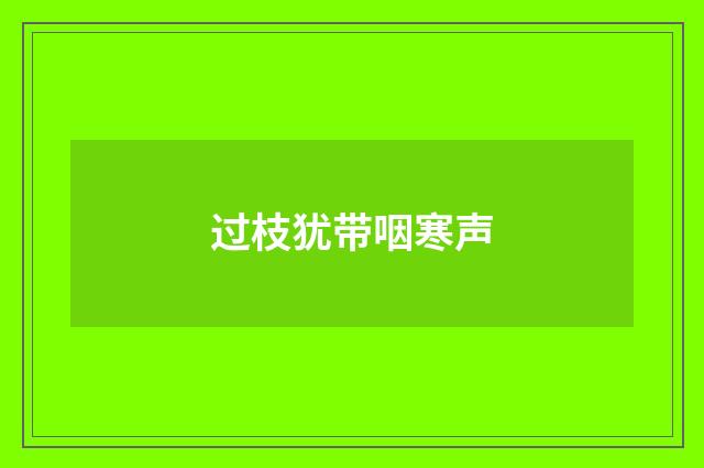 过枝犹带咽寒声