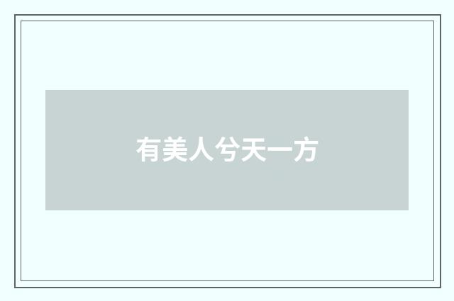 有美人兮天一方