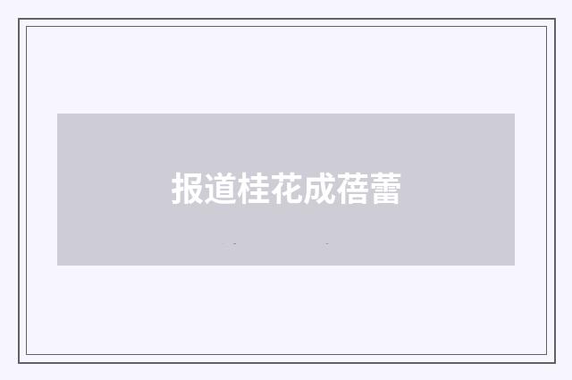 报道桂花成蓓蕾