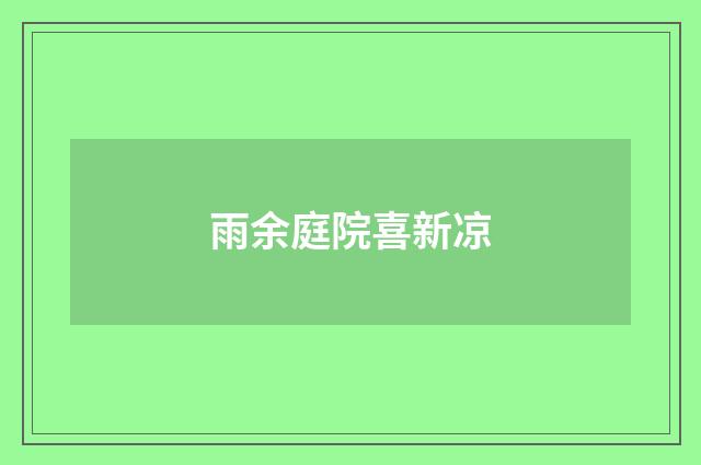 雨余庭院喜新凉