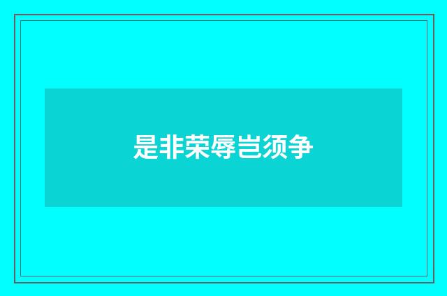 是非荣辱岂须争