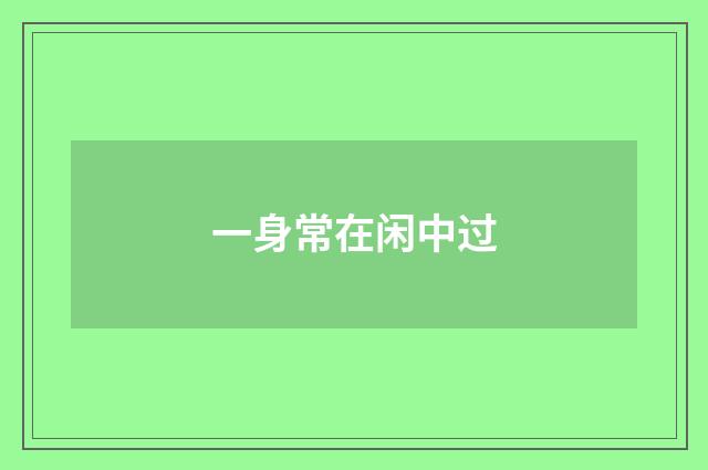 一身常在闲中过