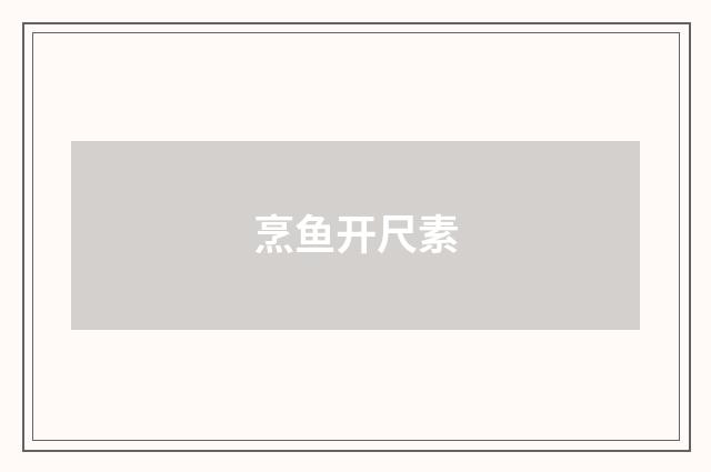 烹鱼开尺素