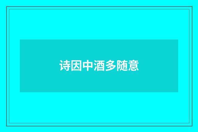 诗因中酒多随意