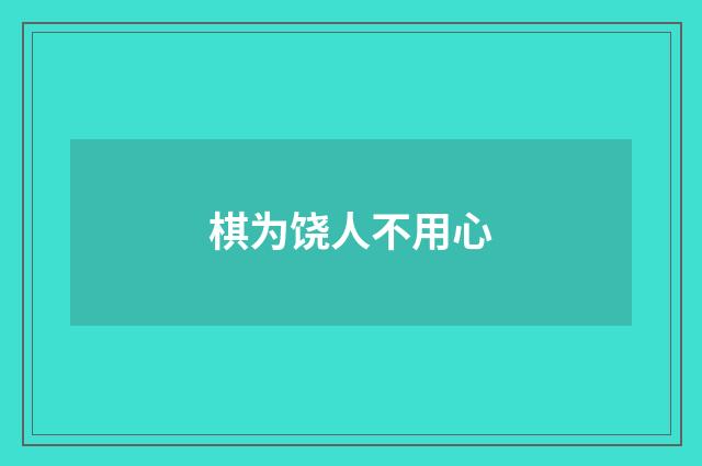 棋为饶人不用心