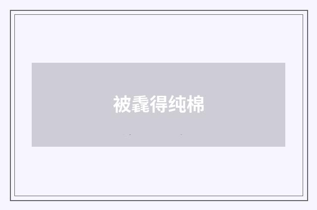 被毳得纯棉