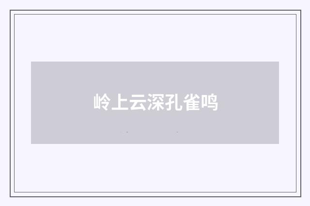 岭上云深孔雀鸣