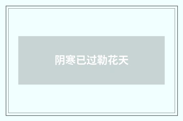 阴寒已过勒花天