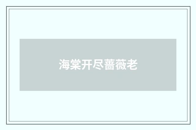 海棠开尽蔷薇老