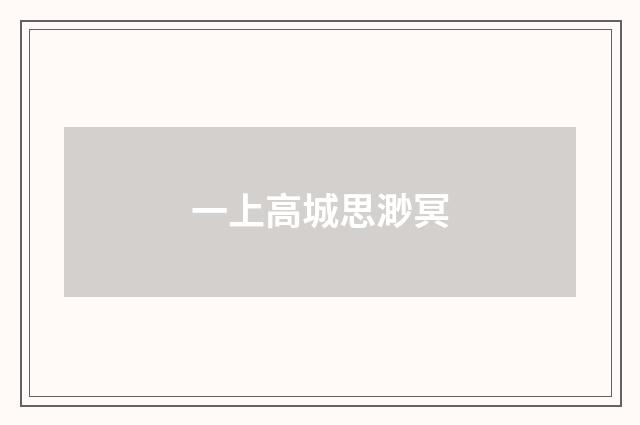 一上高城思渺冥