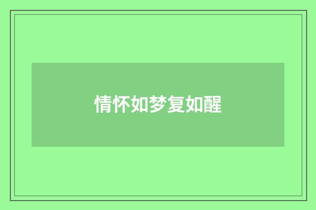 情怀如梦复如醒