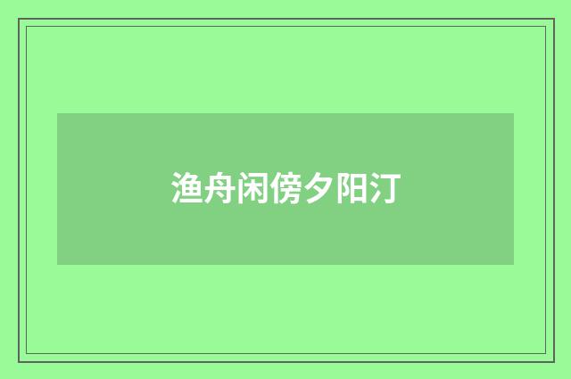 渔舟闲傍夕阳汀