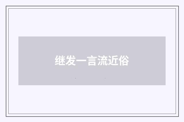 继发一言流近俗